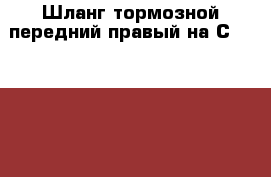 Шланг тормозной передний правый на Сrown 131 1G-GZE › Цена ­ 150 - Амурская обл., Белогорск г. Авто » Продажа запчастей   